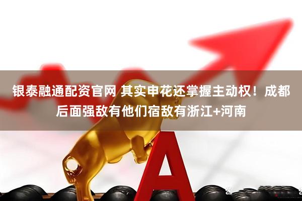 银泰融通配资官网 其实申花还掌握主动权！成都后面强敌有他们宿敌有浙江+河南