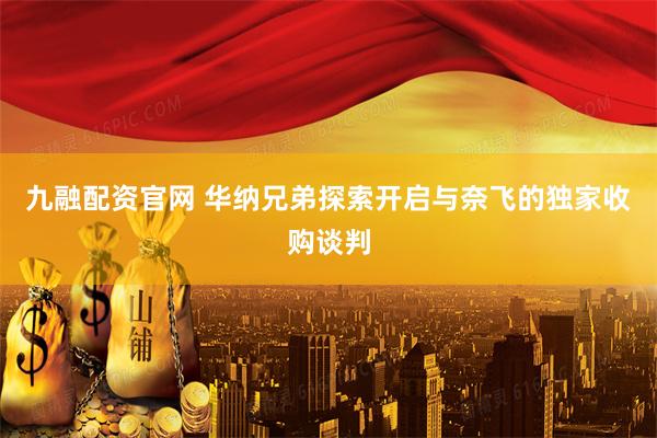 九融配资官网 华纳兄弟探索开启与奈飞的独家收购谈判