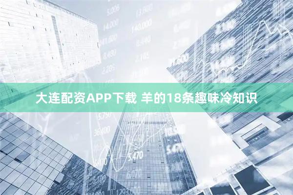 大连配资APP下载 羊的18条趣味冷知识